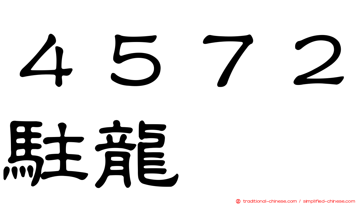 ４５７２駐龍