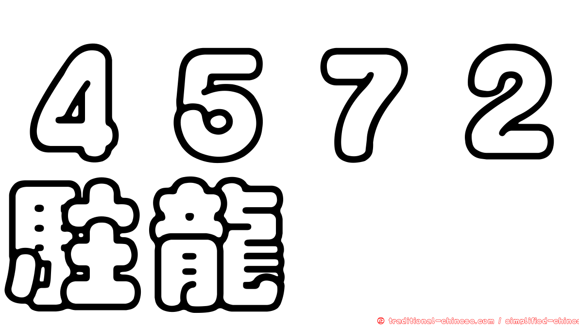 ４５７２駐龍