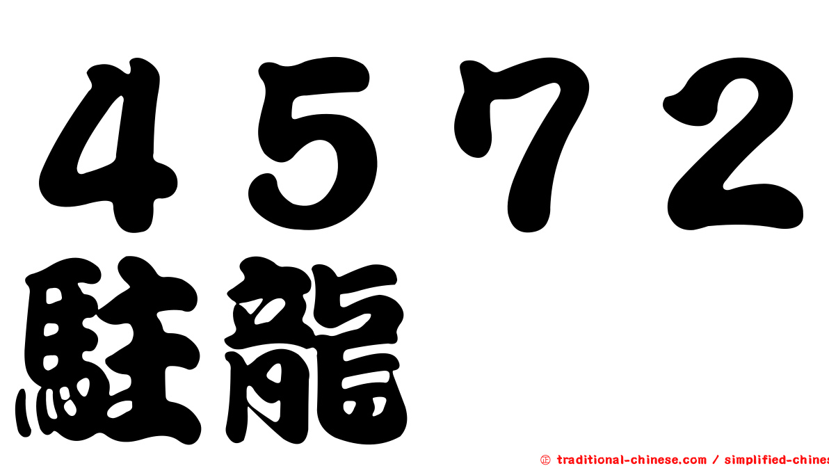 ４５７２駐龍