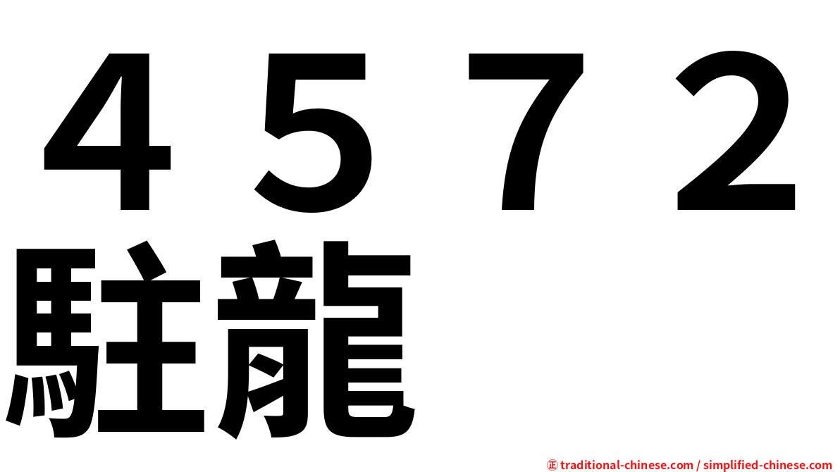 ４５７２駐龍