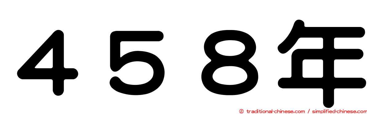 ４５８年