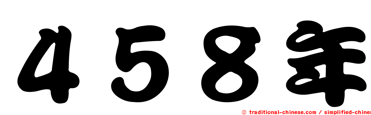 ４５８年