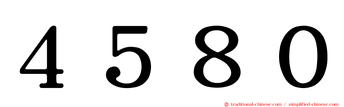 ４５８０