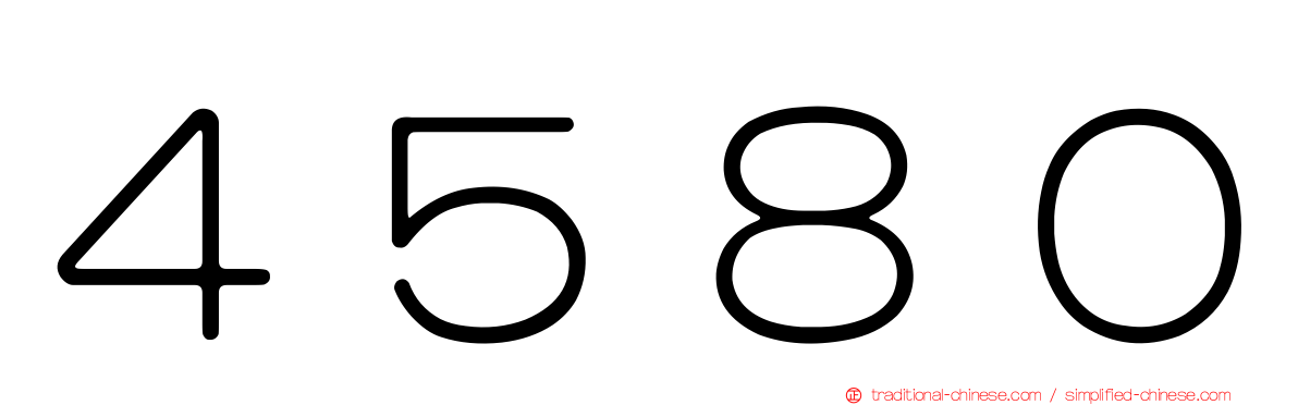 ４５８０