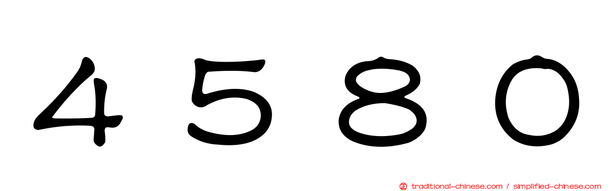 ４５８０