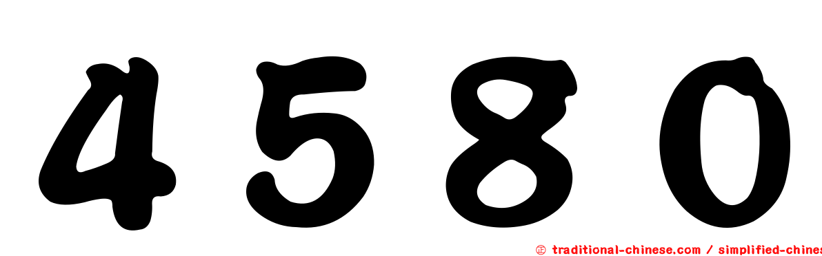 ４５８０
