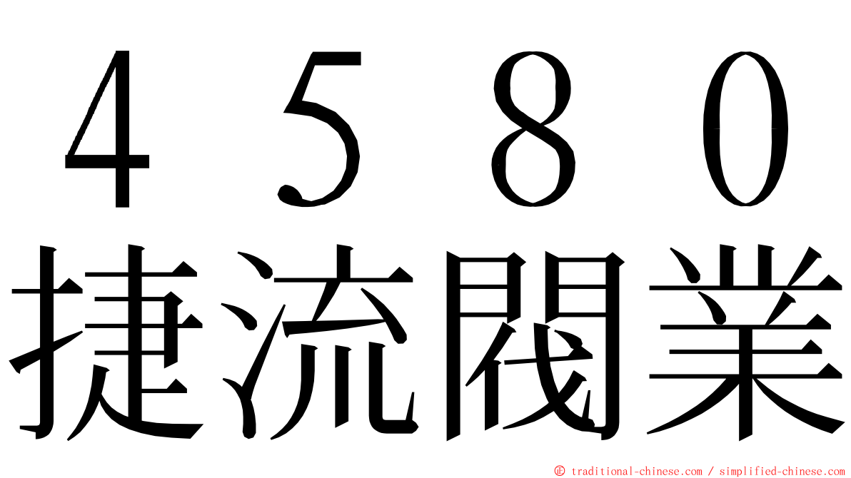 ４５８０捷流閥業 ming font
