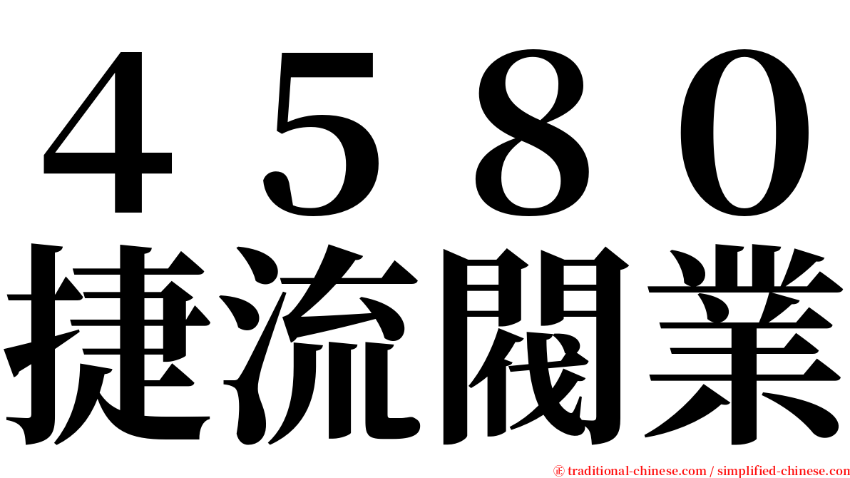 ４５８０捷流閥業 serif font