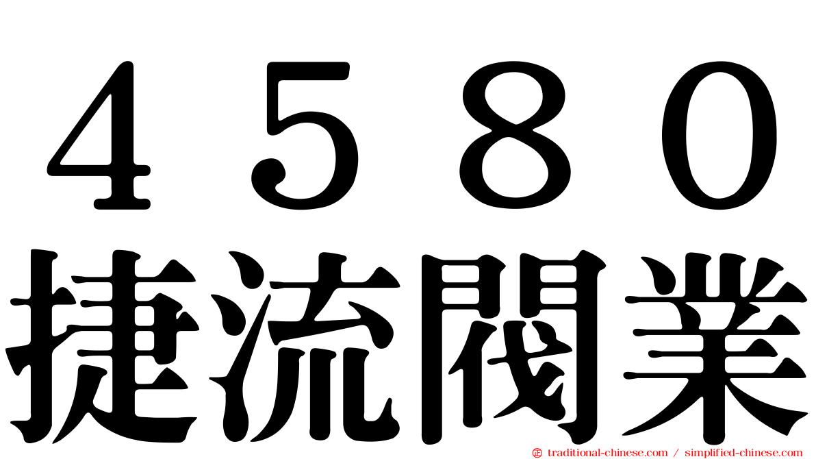 ４５８０捷流閥業