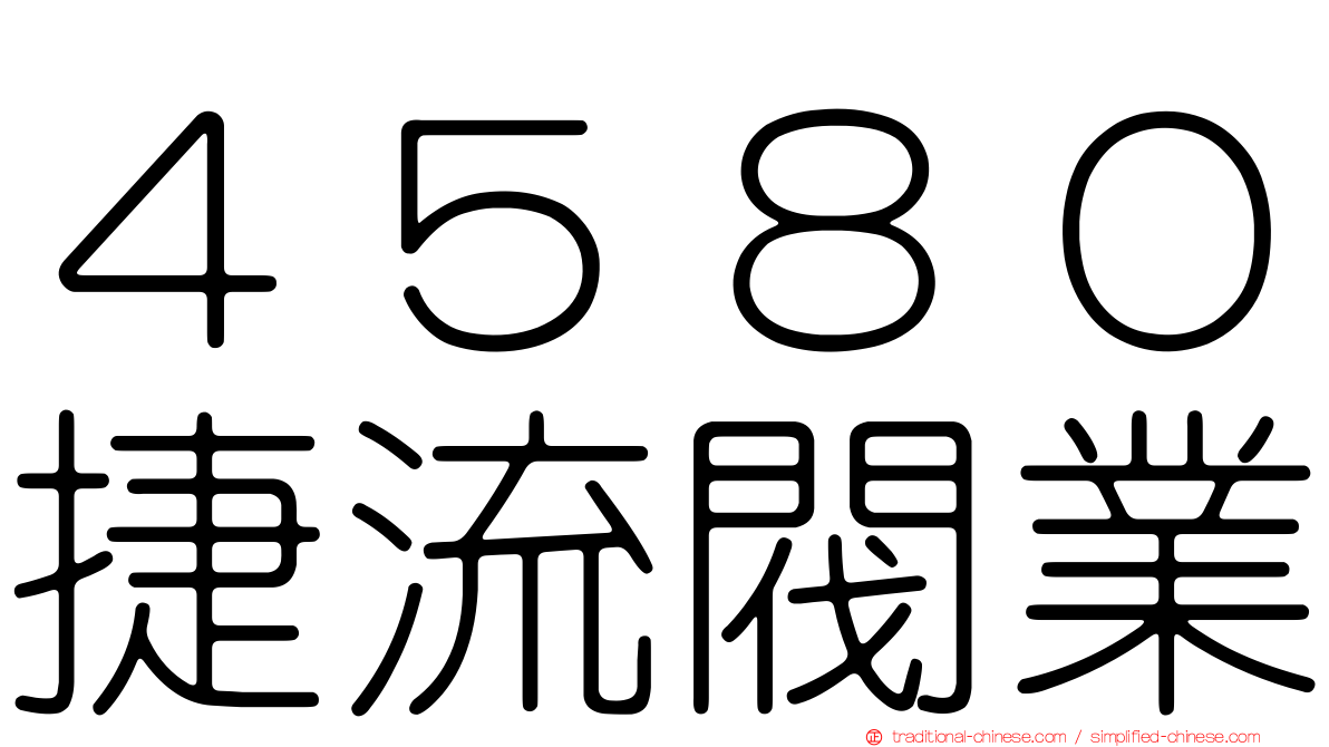 ４５８０捷流閥業