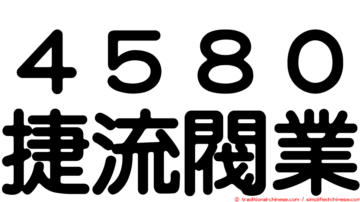 ４５８０捷流閥業