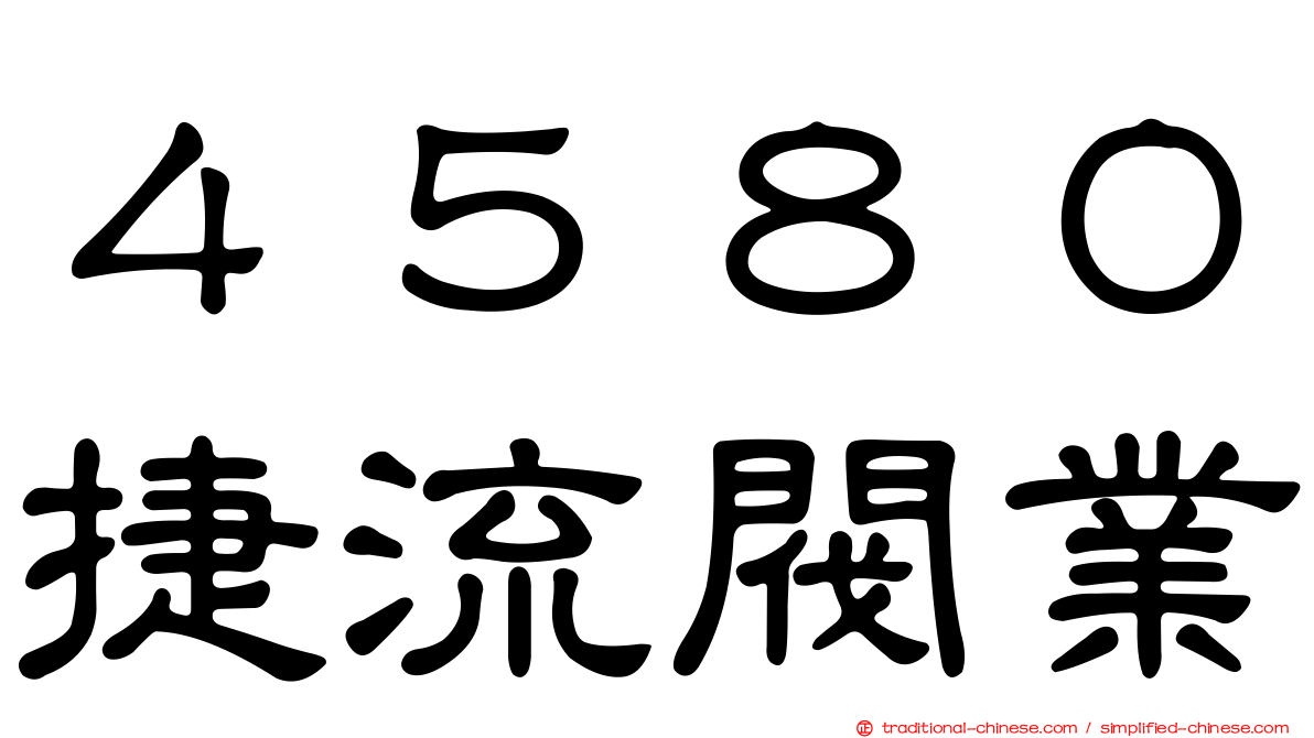 ４５８０捷流閥業