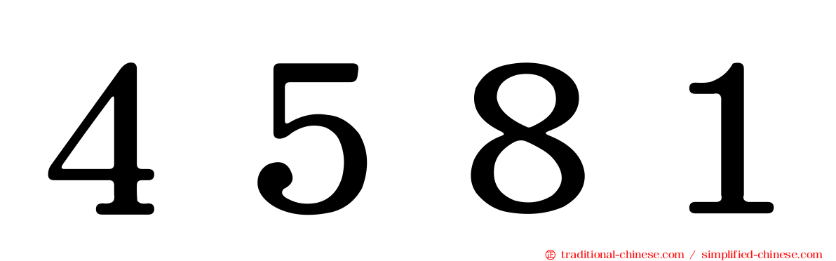 ４５８１