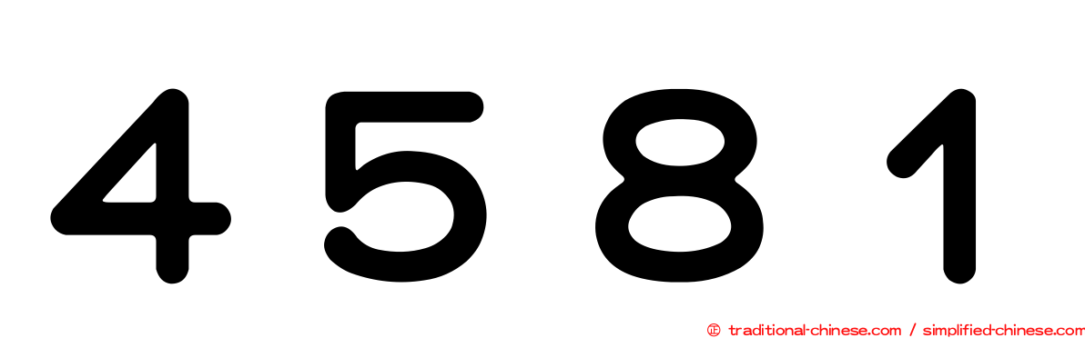４５８１