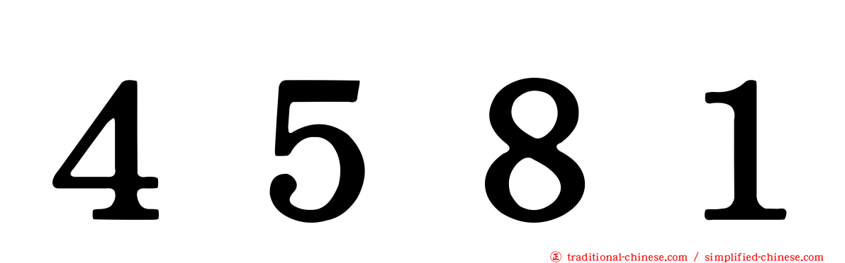 ４５８１