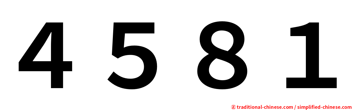 ４５８１