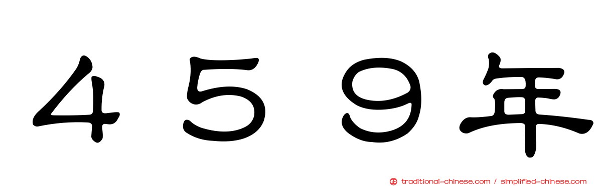 ４５９年