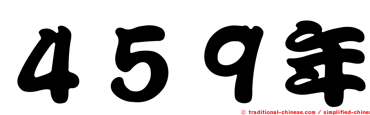 ４５９年