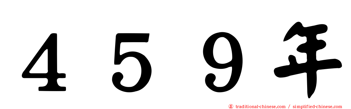 ４５９年