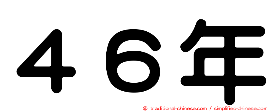 ４６年