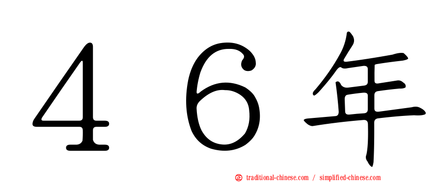 ４６年