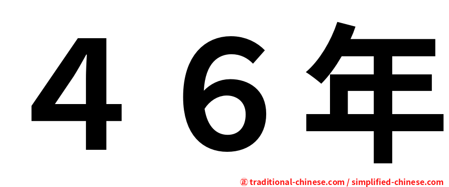４６年