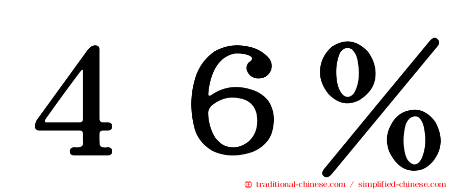 ４６％