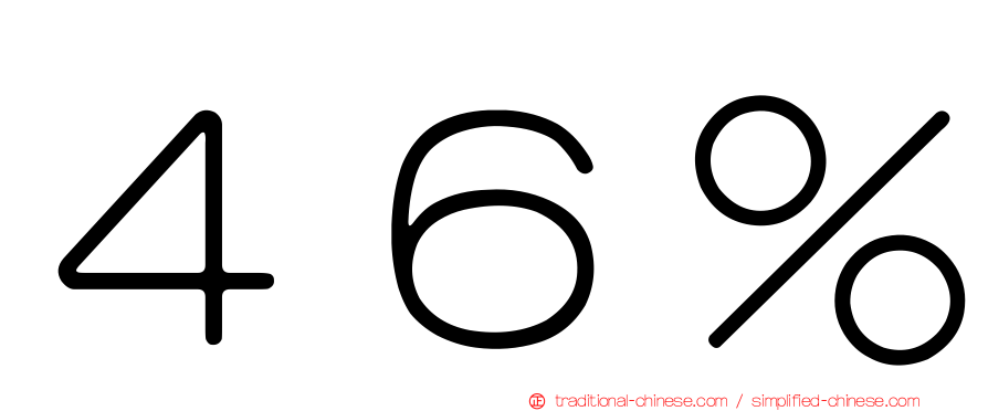 ４６％