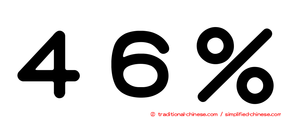 ４６％