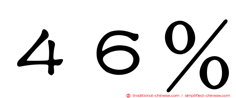 ４６％