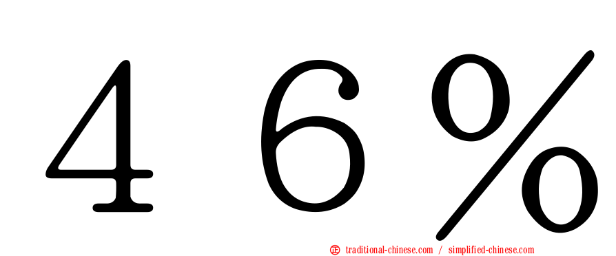 ４６％