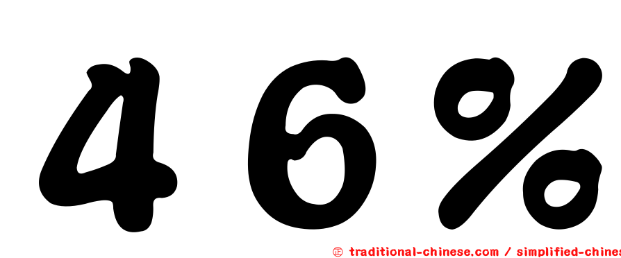 ４６％