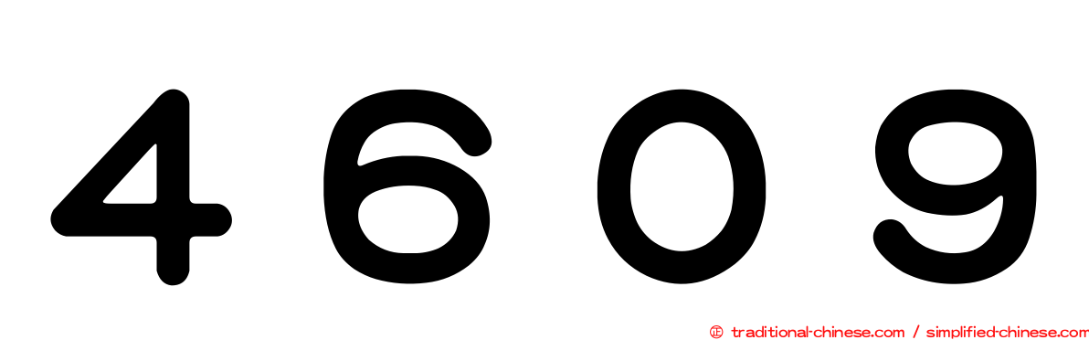 ４６０９