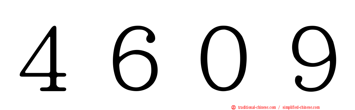 ４６０９