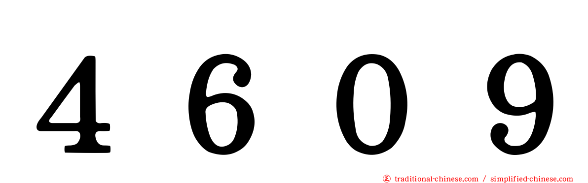４６０９