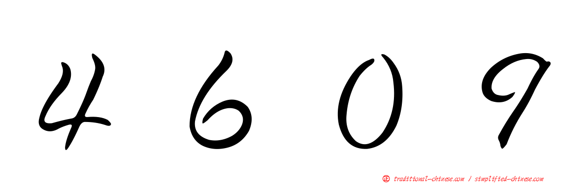 ４６０９