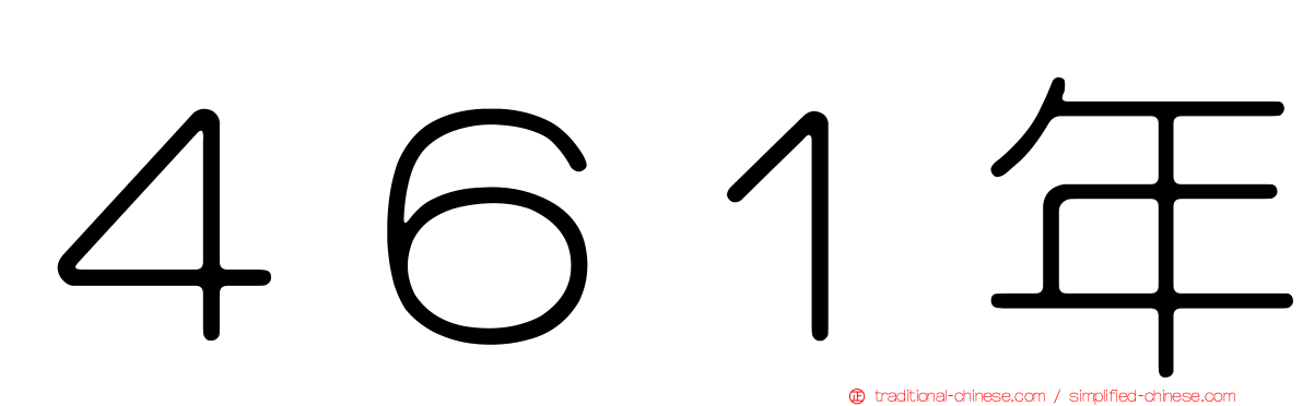 ４６１年