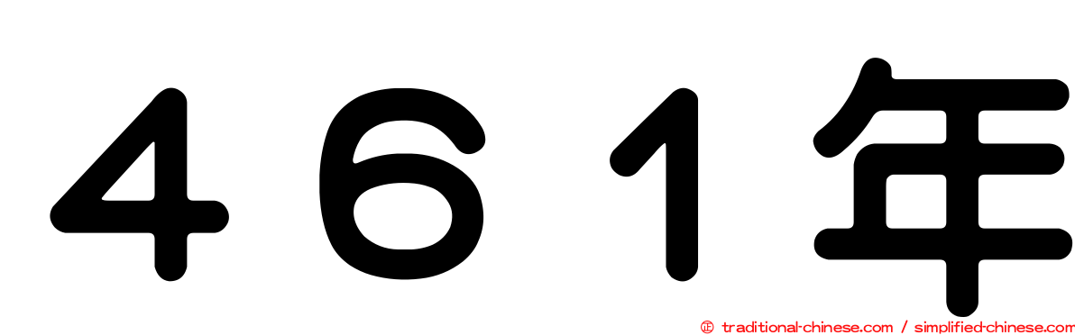 ４６１年