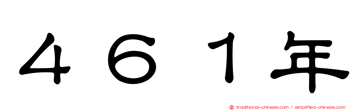 ４６１年