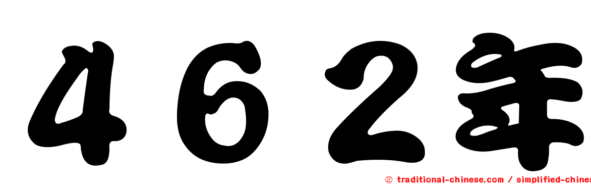４６２年