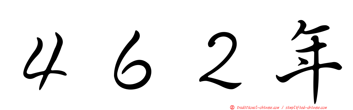 ４６２年