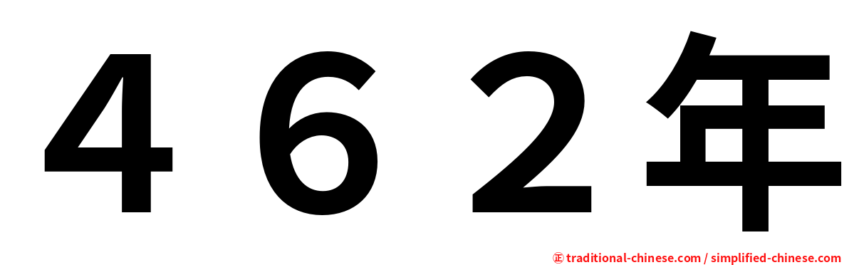 ４６２年