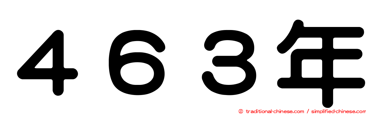 ４６３年