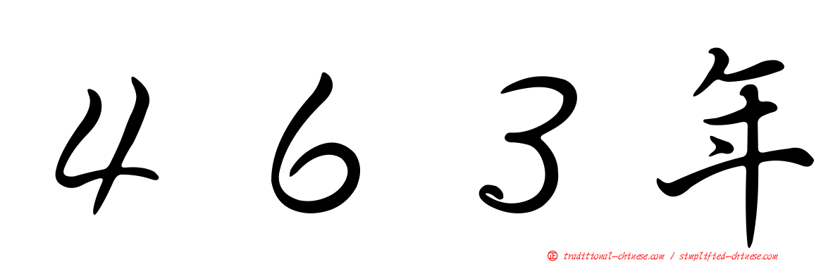４６３年
