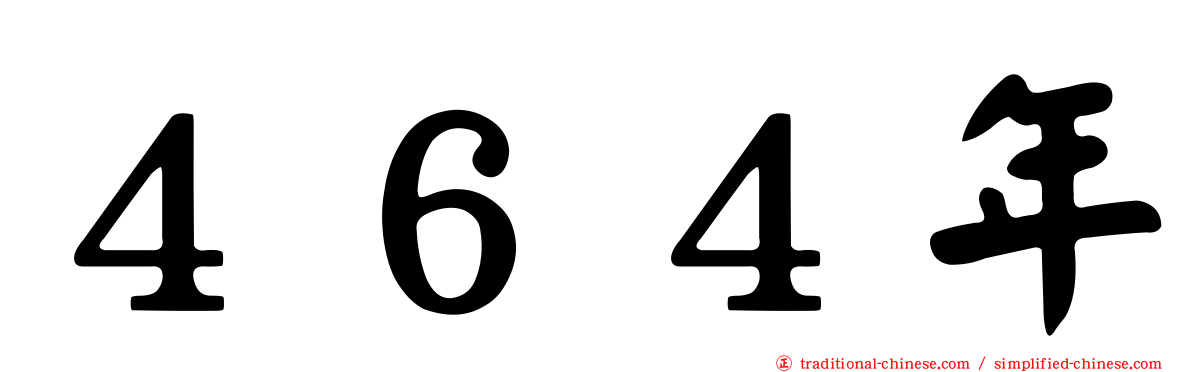 ４６４年