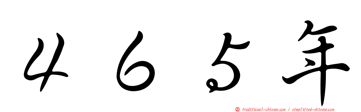 ４６５年