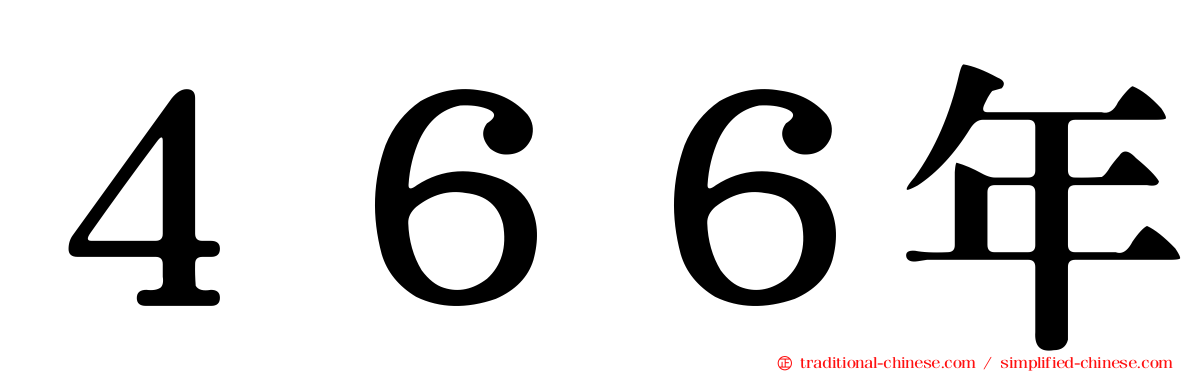 ４６６年