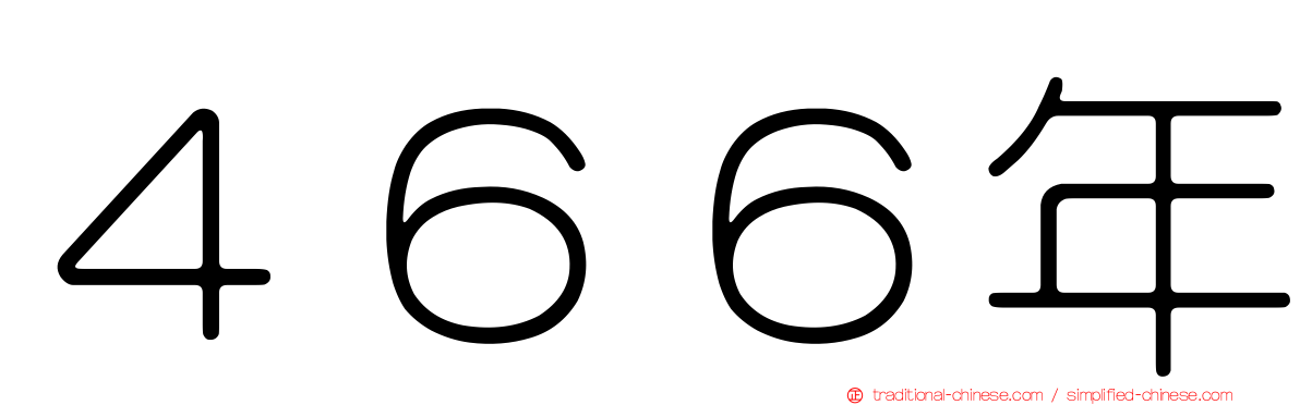 ４６６年