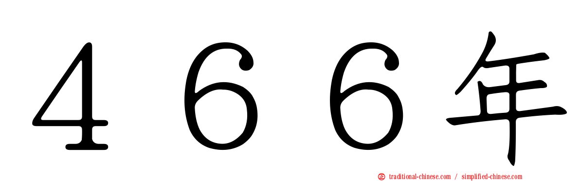 ４６６年