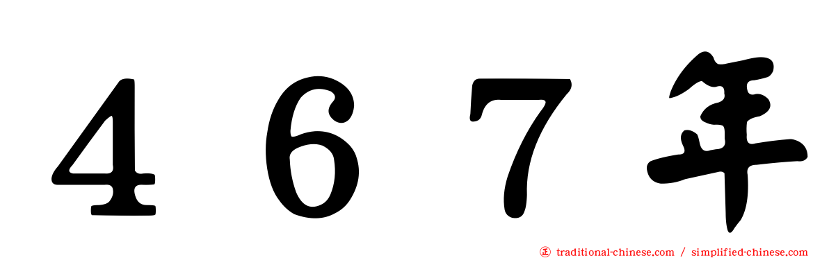 ４６７年